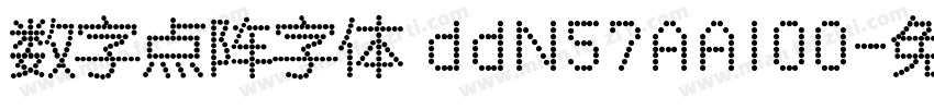 数字点阵字体 ddN57AA100字体转换